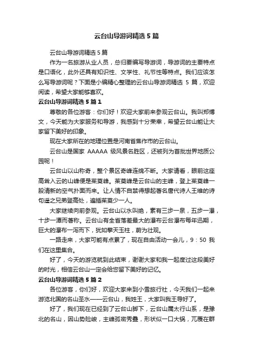 云台山导游词精选5篇