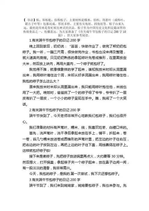 有关端午节包粽子的日记200字10篇