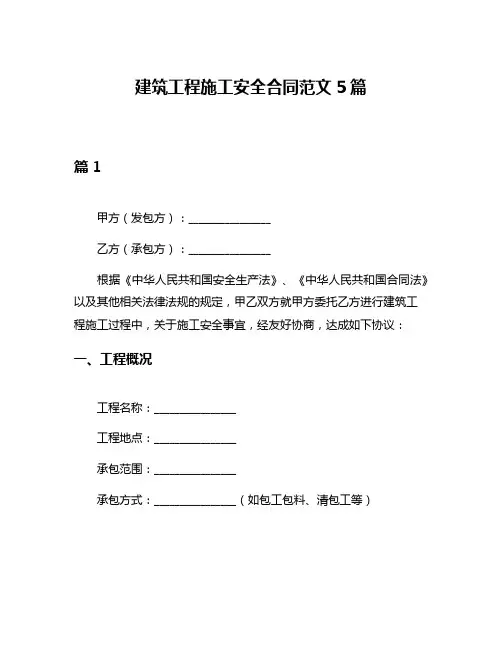 建筑工程施工安全合同范文5篇