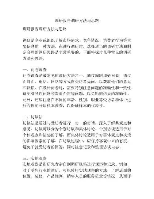 调研报告调研方法与思路