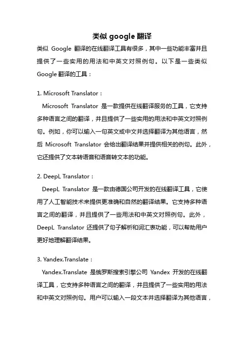 类似google翻译