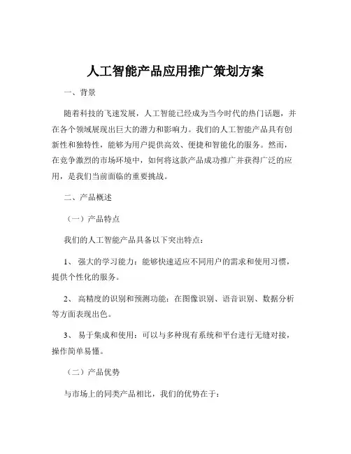人工智能产品应用推广策划方案
