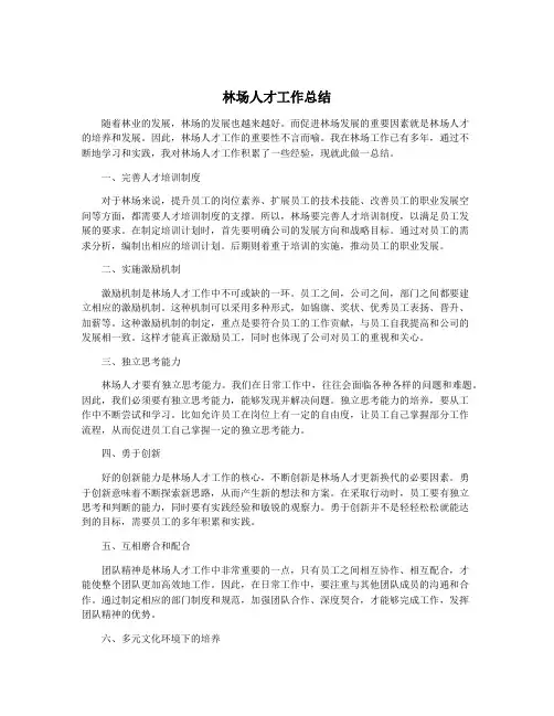 林场人才工作总结