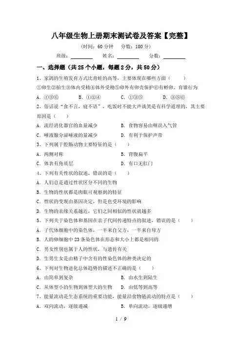 八年级生物上册期末测试卷及答案【完整】