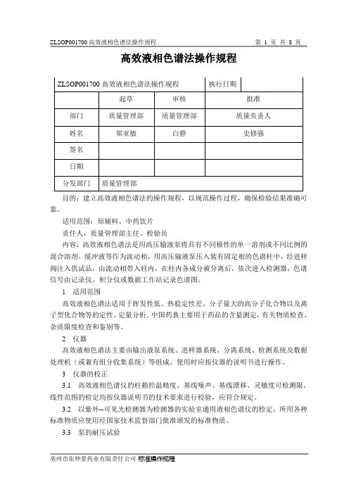 高效液相色谱法操作规程