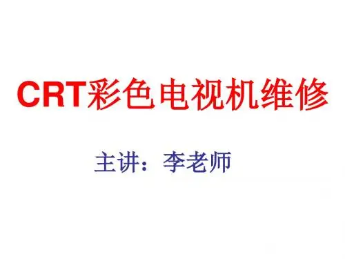 CRT彩色电视机维修