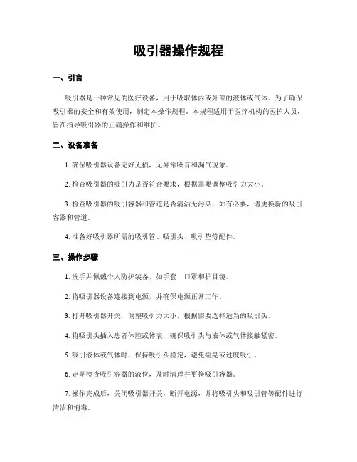 吸引器操作规程