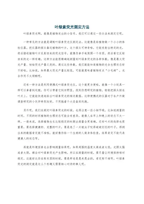 叶绿素荧光测定方法