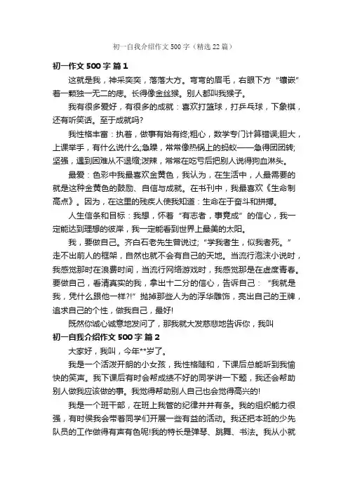 初一自我介绍作文500字（精选22篇）