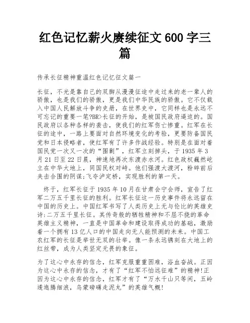 红色记忆薪火赓续征文600字三篇