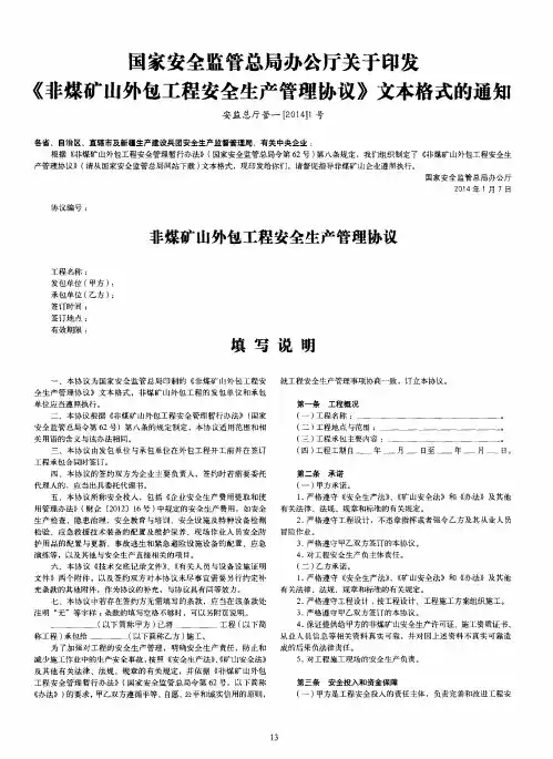 国家安全监管总局办公厅关于印发《非煤矿山外包工程安全生产管理协议》文本格式的通知