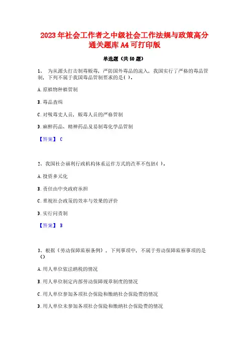 2023年社会工作者之中级社会工作法规与政策高分通关题库A4可打印版