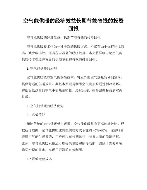空气能供暖的经济效益长期节能省钱的投资回报