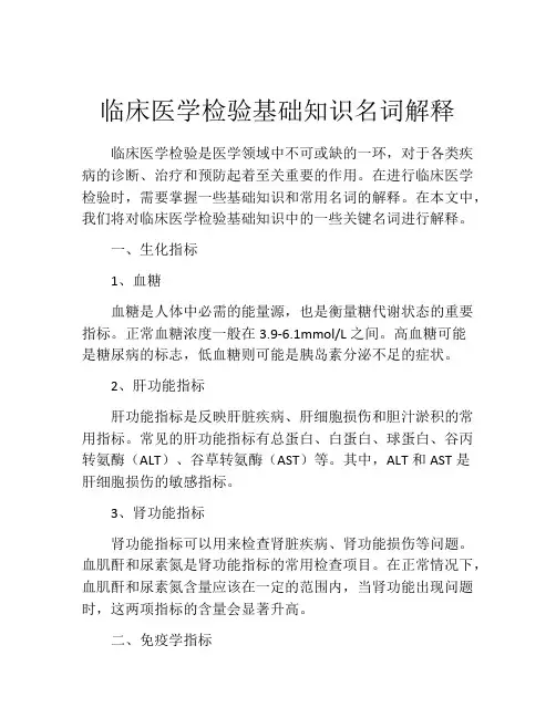 临床医学检验基础知识名词解释