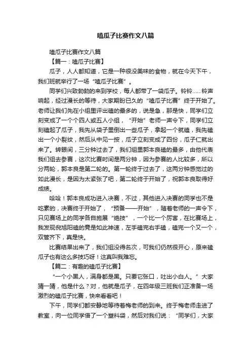 嗑瓜子比赛作文八篇