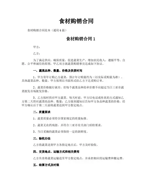 食材购销合同