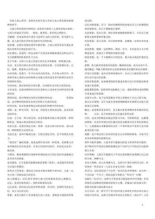 学前儿童心理学名词解释
