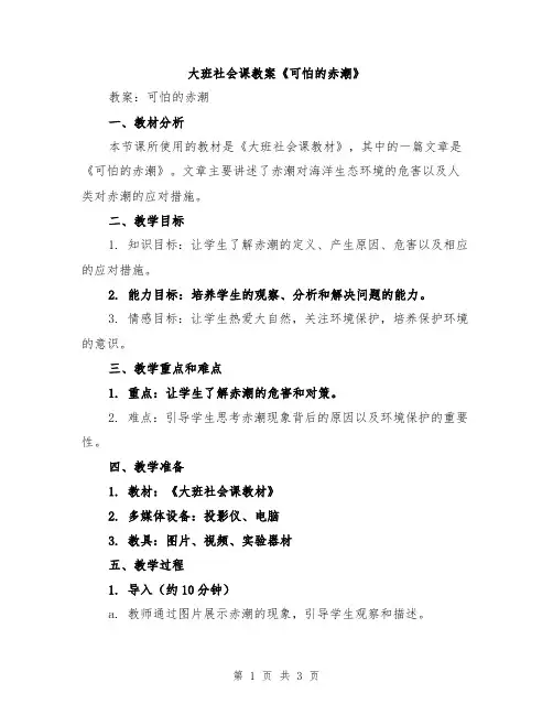 大班社会课教案《可怕的赤潮》