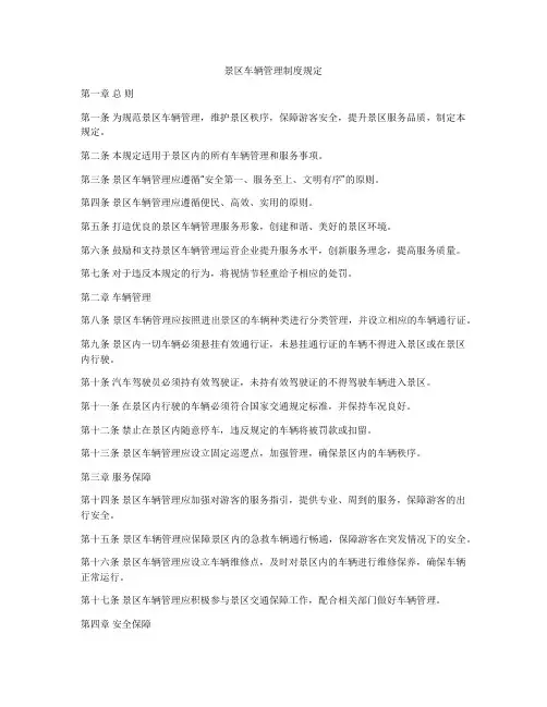 景区车辆管理制度规定