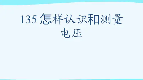 135 怎样认识和测量电压[可修改版ppt]