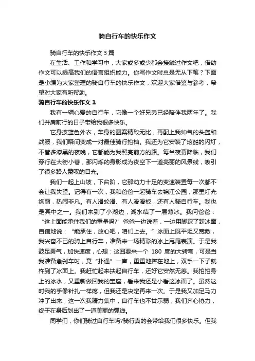 骑自行车的快乐作文3篇