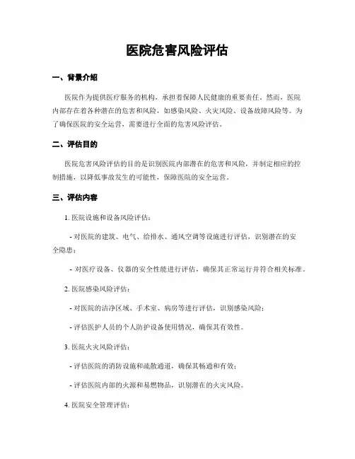 医院危害风险评估