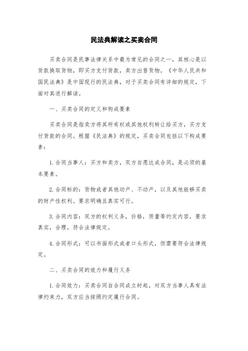 民法典解读之买卖合同