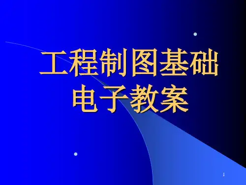 工程制图基础电子教案