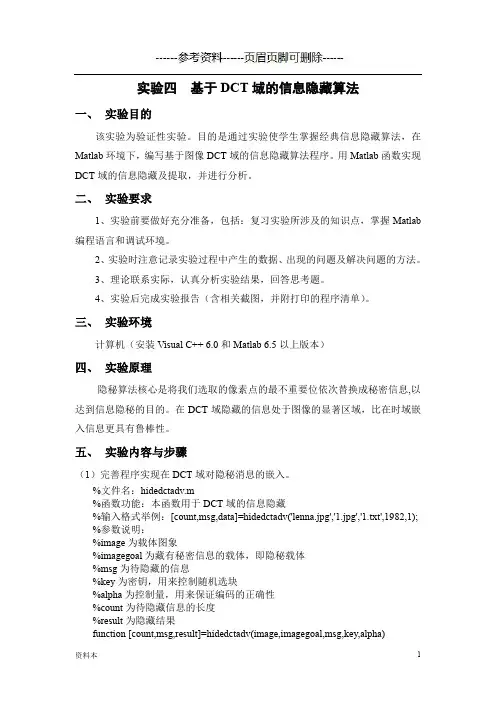 实验四  基于DCT域的信息隐藏算法【内容充实】