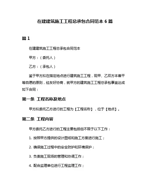 在建建筑施工工程总承包合同范本6篇