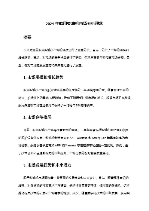 2024年船用柴油机市场分析现状