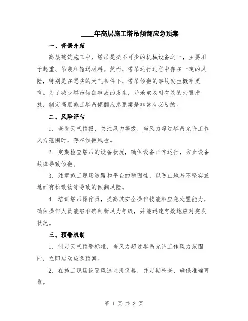 2024年高层施工塔吊倾翻应急预案
