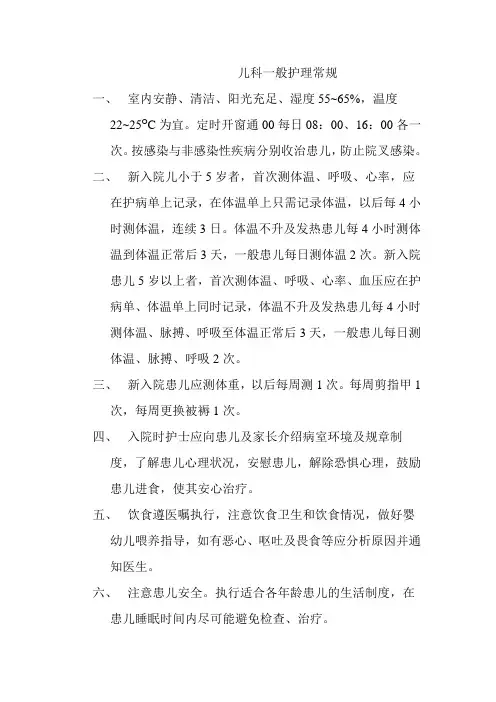 儿科一般护理常规