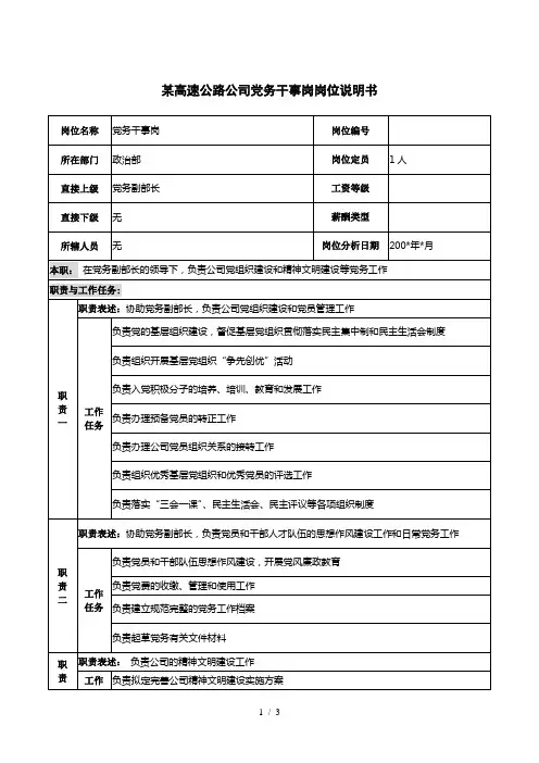 高速公路公司党务干事岗岗位说明书