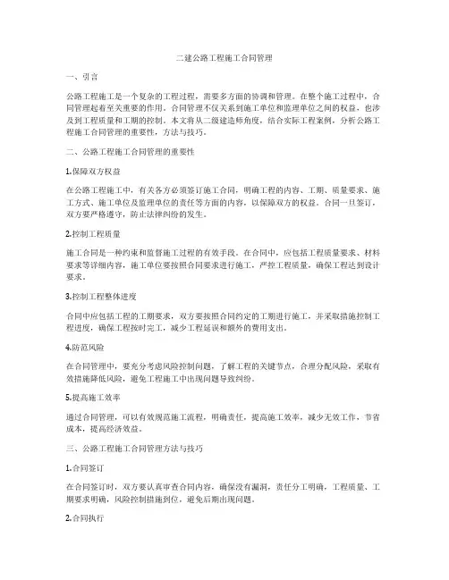 二建公路工程施工合同管理