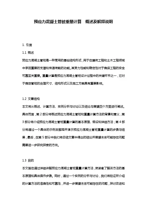 预应力混凝土管桩重量计算__概述及解释说明