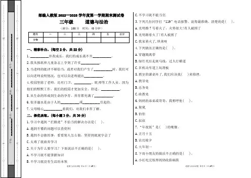 部编人教版2022--2023学年度第一学期l三年级道德与法治上册期末测试卷及答案(含三套题)