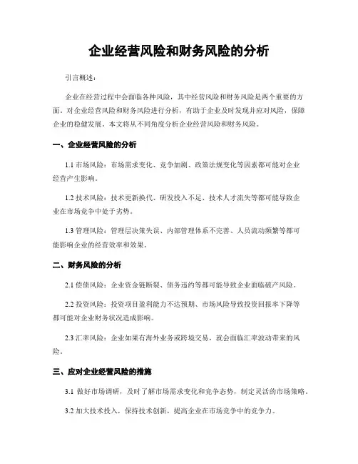 企业经营风险和财务风险的分析