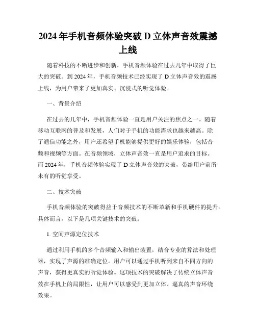 2024年手机音频体验突破D立体声音效震撼上线