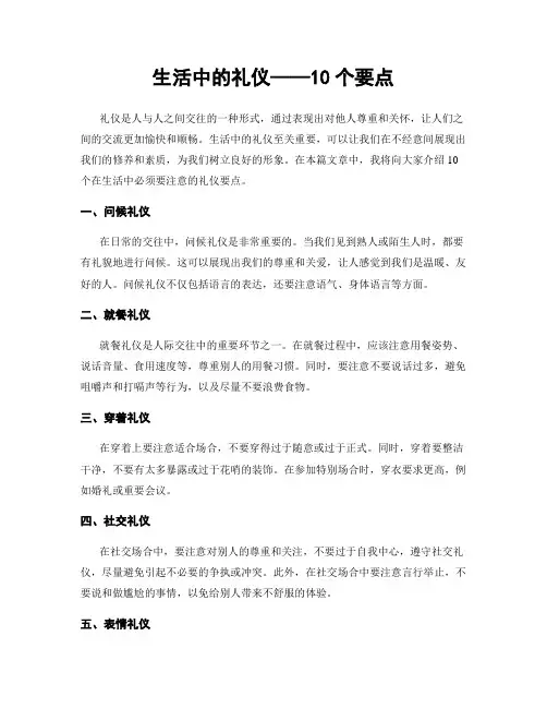 生活中的礼仪——10个要点
