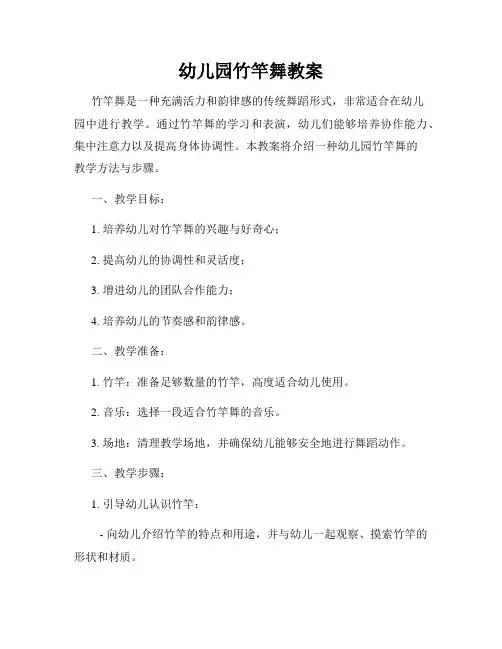 幼儿园竹竿舞教案