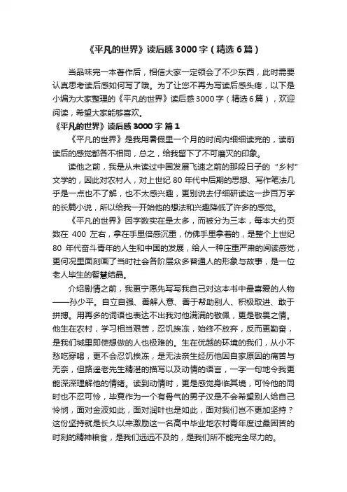 《平凡的世界》读后感3000字（精选6篇）