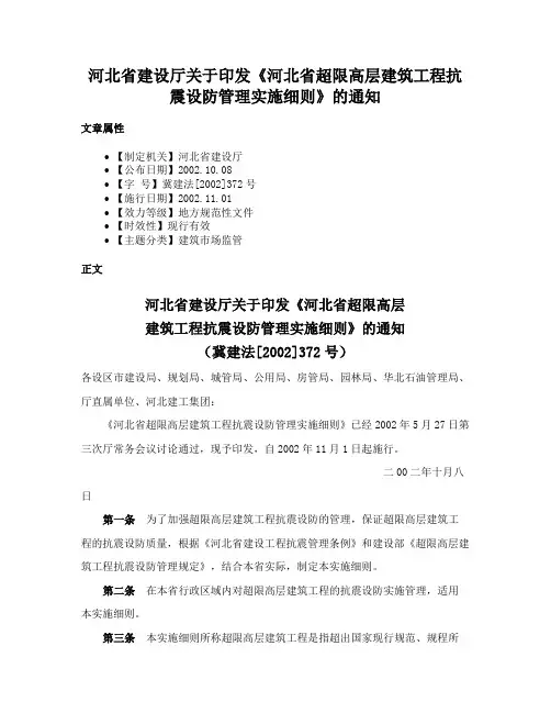 河北省建设厅关于印发《河北省超限高层建筑工程抗震设防管理实施细则》的通知