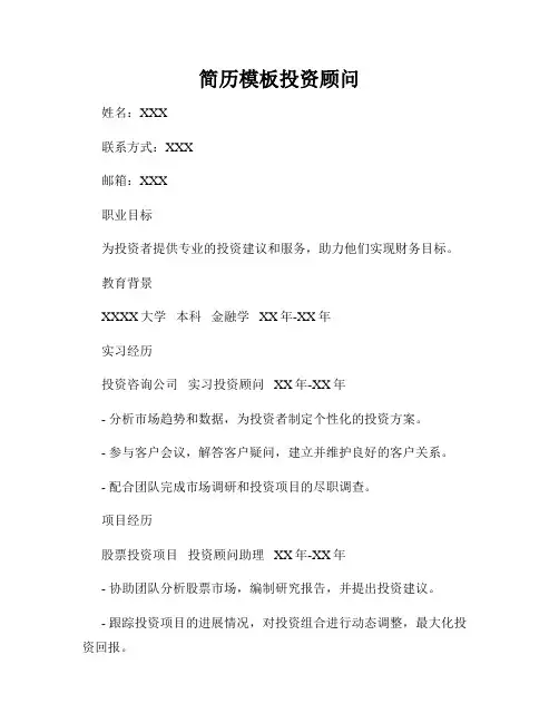 简历模板投资顾问