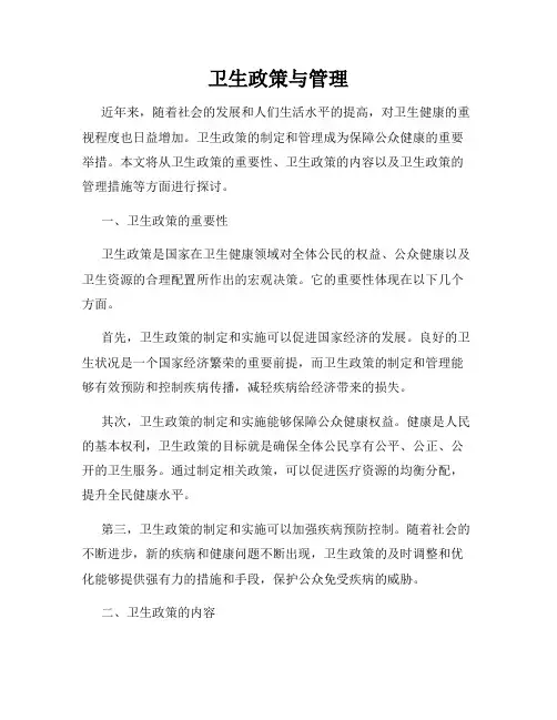 卫生政策与管理