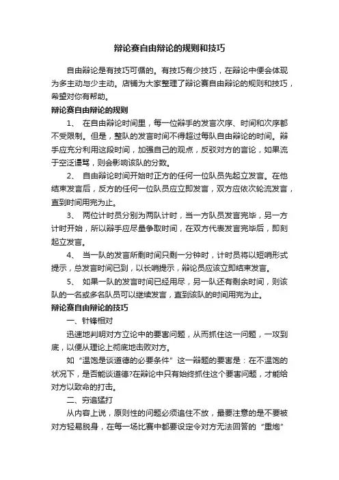 辩论赛自由辩论的规则和技巧