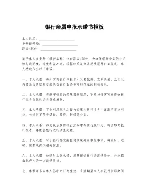 银行亲属申报承诺书模板