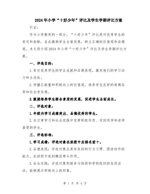 2024年小学“十好少年”评比及学生学期评比方案