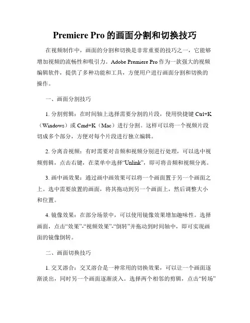 Premiere Pro的画面分割和切换技巧