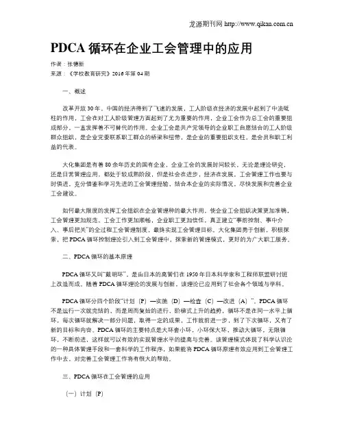 PDCA循环在企业工会管理中的应用